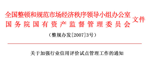 關(guān)于加強(qiáng)行業(yè)信用評價(jià)試點(diǎn)管理工作的通知.jpg