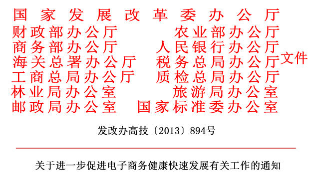 1關于進一步促進電子商務健康快速發(fā)展有關工作的通知.jpg