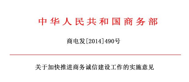 商務(wù)部關(guān)于加快推進(jìn)商務(wù)誠(chéng)信建設(shè)工作的實(shí)施意見.jpg